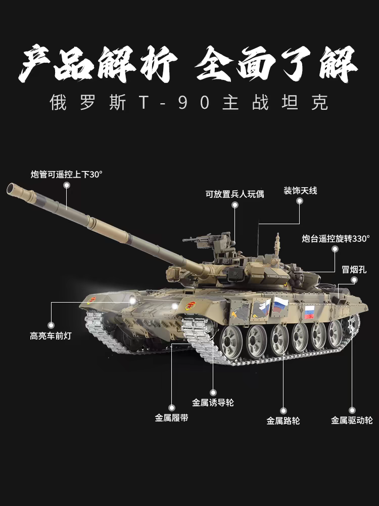 俄羅斯(T90)1/16遙控主戰坦克車