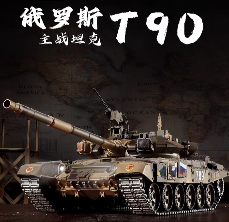 俄羅斯（T90）1/16遙控主戰坦克車