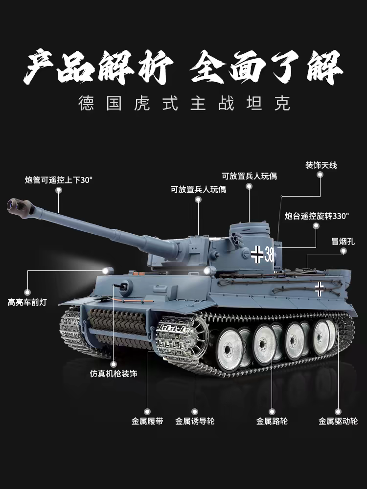 德國（"虎" I 式）1/16重型遙控坦克車