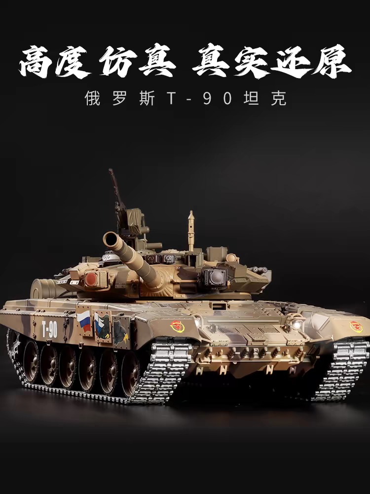 俄羅斯（T90）1/16遙控主戰坦克車